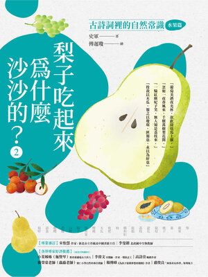 cover image of 梨子吃起來為什麼沙沙的？